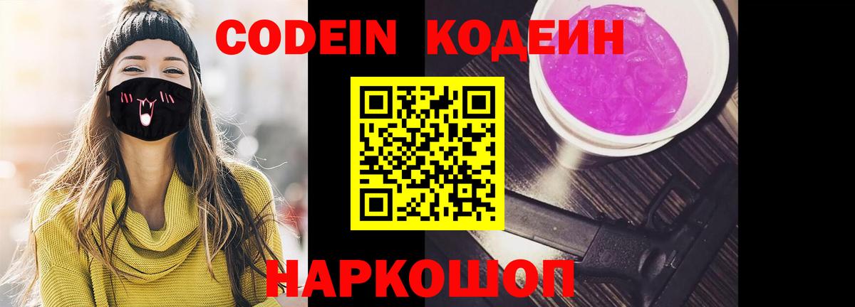 Кодеин Purple Drank  Вход с VPN  Codein Purple Drank  Якутск 